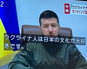 ゼレンスキー大統領の日本演説全文！日本人に配慮した内容だった？