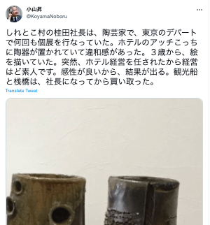 桂田精一の陶芸作品を紹介した小山昇のツイート画像