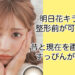 明日花キララは整形前が可愛い？昔と現在を画像比較！すっぴんが不評？