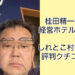 桂田精一社長の経営ホテルは4つ！しれとこ村の住所や評判クチコミは？